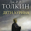 Дж. Р. Р. Толкин «Дети Хурина»