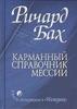 Книга "Карманный справочник Мессии"