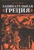 М.Л. Гаспаров "Занимательная Греция"