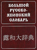 С.Ф. Зарубин, А.М. Рожецкин "Большой русско-японский словарь"