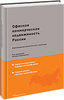 Офисная коммерческая недвижимость России. Информационно-аналитический справочник