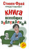 "Книга всеобщих заблуждений" Стивен Фрай