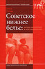 Книга "Советское нижнее белье. Между идеологией и повседневностью" О.Гурова