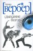 Хочу прочитать 2-ю книгу трилогии про богов "Дыхание богов" (автор: Вербер Бернар).