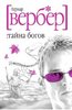 Хочу прочитать 3-ю книгу трилогии про богов "Тайна богов" (автор: Вербер Бернар).