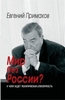 Мир без России? К чему ведет политическая близорукость