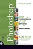Кэтрин Айсманн, Ретуширование и обработка изображений в Photoshop, 3-е издание (+CD)