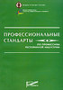 книга "Профессиональные стандарты по профессиям ресторанной индустрии"