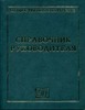 Общественное питание. Справочник руководителя