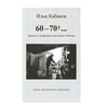 60-70-е... Записки о неофициальной жизни в Москве - Илья Кабаков