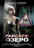 фильм "Райское озеро"