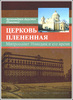 Архим. Августин (Никитин). Церковь плененная.