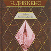 Ч. Диккенс «Тайна Эдвина Друда»