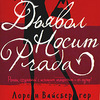 Лорен Вайсбергер «Дьявол носит Prada»