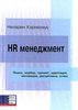 Неларин Корнелиус HR менеджмент. Поиск, подбор, тренинг, адаптация, мотивация, дисциплина, этика Human Resource Management: A Ma