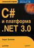 Книга "C# и платформа .NET 3.0 Pro C# with .NET 3.0", Эндрю Троелсен