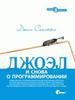 Книга "Джоэл: и снова о программировании"