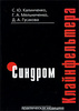 Г. А. Мельниченко, С. Ю. Калинченко, Д. А. Гусакова  - Синдром Клайнфельтера