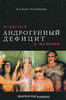 И. И. Дедов, С. Ю. Калинченко  - Возрастной андрогенный дефицит у мужчин