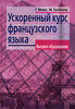 Г. Може, М. Брюезьер - Ускоренный курс французского языка