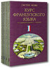 Гастон Може -  Курс французского языка (комплект из 4 книг)