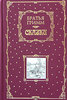 Братья Гримм. Сказки (подарочное издание)