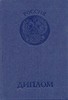 Диплом о Высшем образовании
