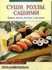 Книга рецептов суши