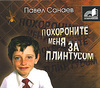 Павел Санаев «Похороните меня за плинтусом (аудиокнига MP3)»