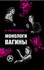 Ив Энцлер "Монологи Вагины"