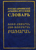 Русско-армянский, армяно-русский словарь