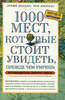 "1000 мест, которые стоит увидеть, прежде чем умрешь"