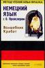 Немецкий язык с О. Пройслером. "Волшебник Крабат"