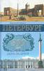 "Петербург. 300 лет день за днем" Дмитрий Шерих