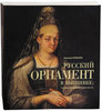 Божьева Н. П.  Русский орнамент в вышивке: традиция и современность