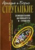 братья Стругацкие "Понедельник начинается в субботу"