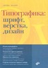 Дж.Феличи, Типографика: шрифт, верстка, дизайн