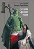 История Средних веков. Арон Гуревич, Дмитрий Харитонович