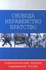 Свобода. Неравенство. Братство. Социологический портрет современной России