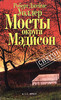 книгу *Мосты округа Мэдисон* в бумажном варианте