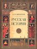 Русская история. Полный курс лекций.  В. О. Ключевский