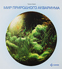 книга-фотоальбом "Мир природного аквариума" Такаши Амано