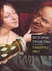 книга У. Эко "История уродства"