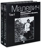 Малевич о себе. Современники о Малевиче. Письма. Документы. Воспоминания. Критика (комплект из 2 книг)