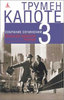 Трумен Капоте. Собрание сочинений. В 3 томах. Том 3