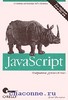 JavaScript. Подробное руководство