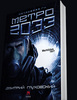 книга "Метро 2033"