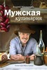 Мужская кулинария