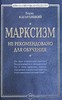 Б. Кагарлицкий - Марксизм: не рекомендовано для обучения