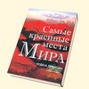 "Самые красивые места Мира" Мур Роберт Дж.